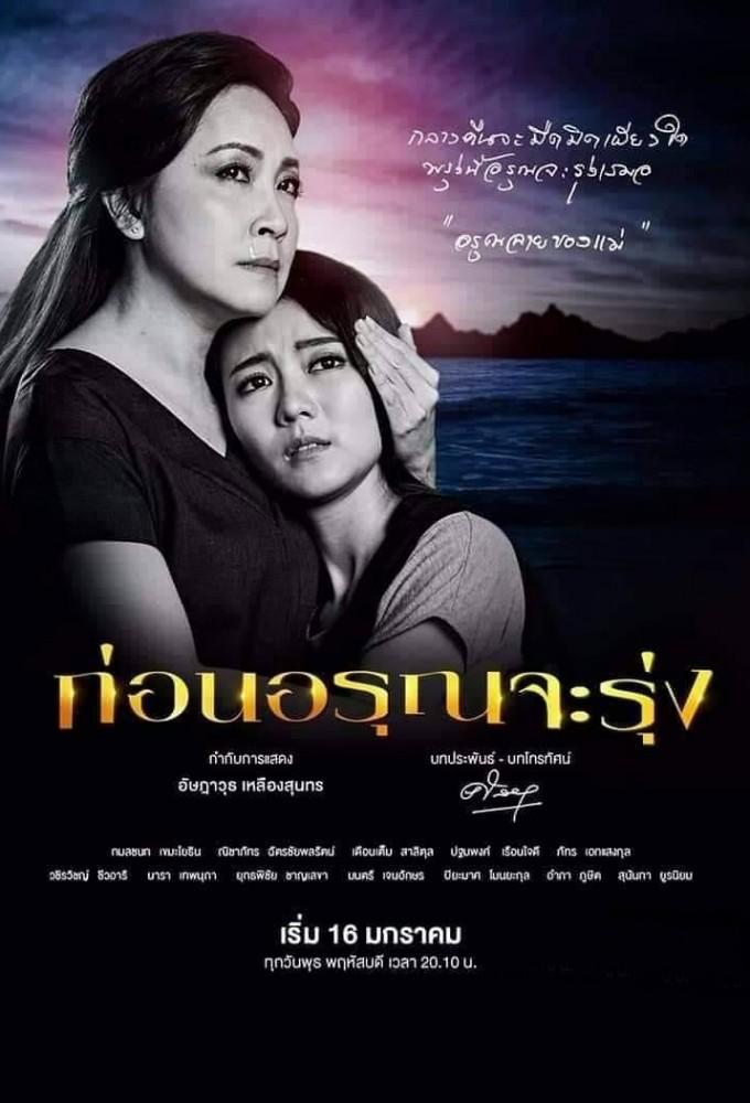 Korn Aroon Ja Roong (2019)
