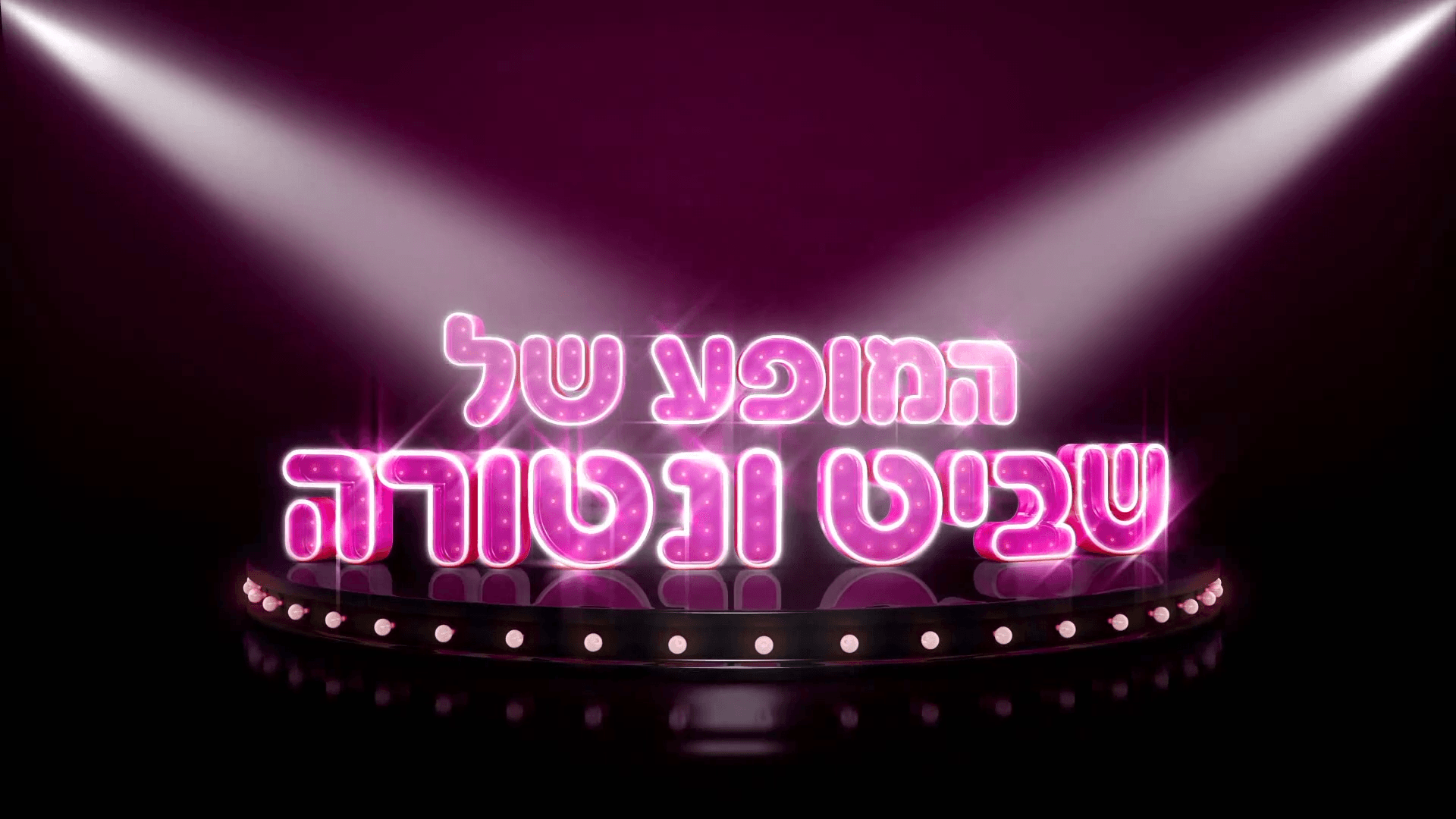 The Shavit Ventura Show