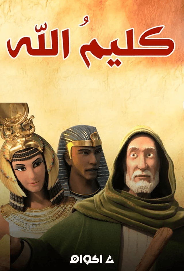 Kalimullah, le prophète Moussa