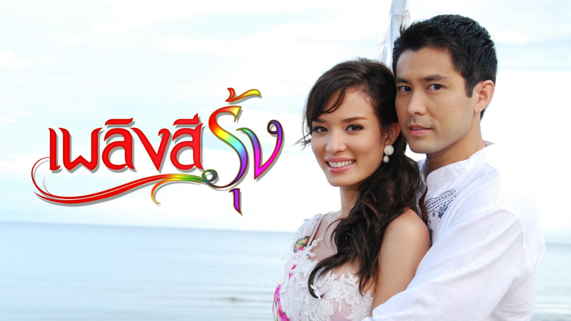 Pleng See Rong (2009)
