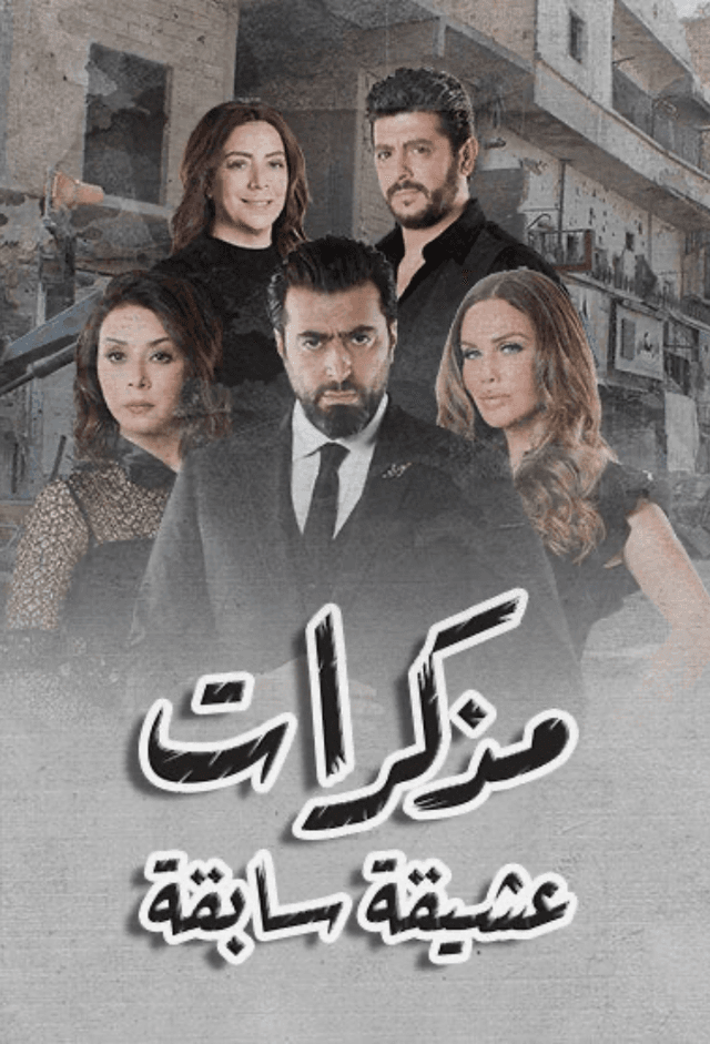 مذكرات عشيقة سابقة