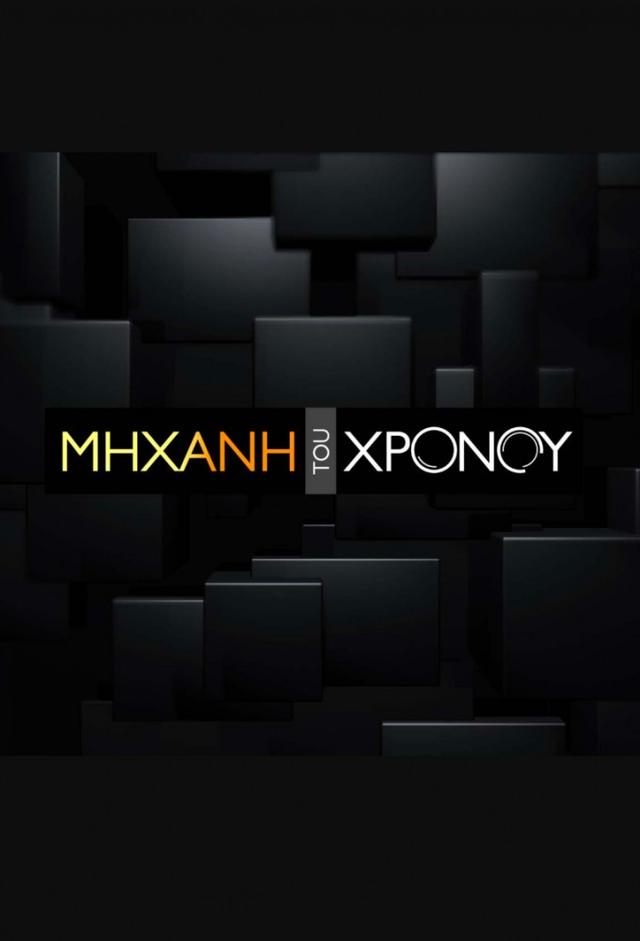 Mixani tou xronou