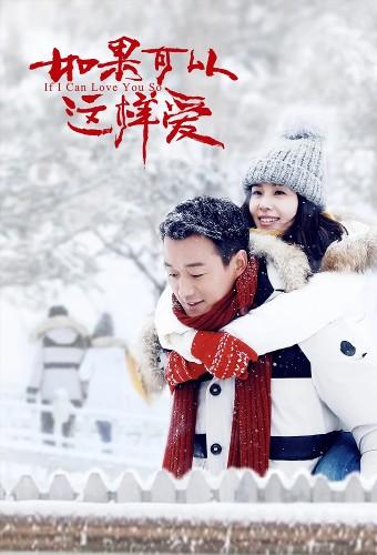 如果可以這樣愛