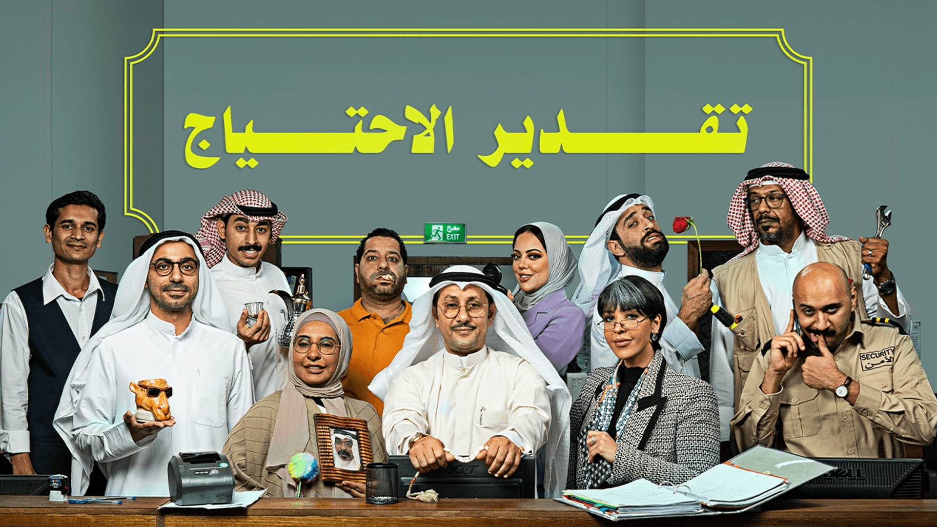 تقدير الاحتياج