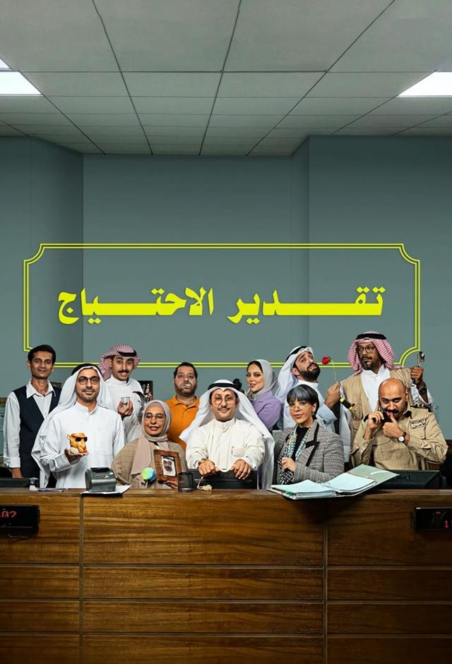 تقدير الاحتياج