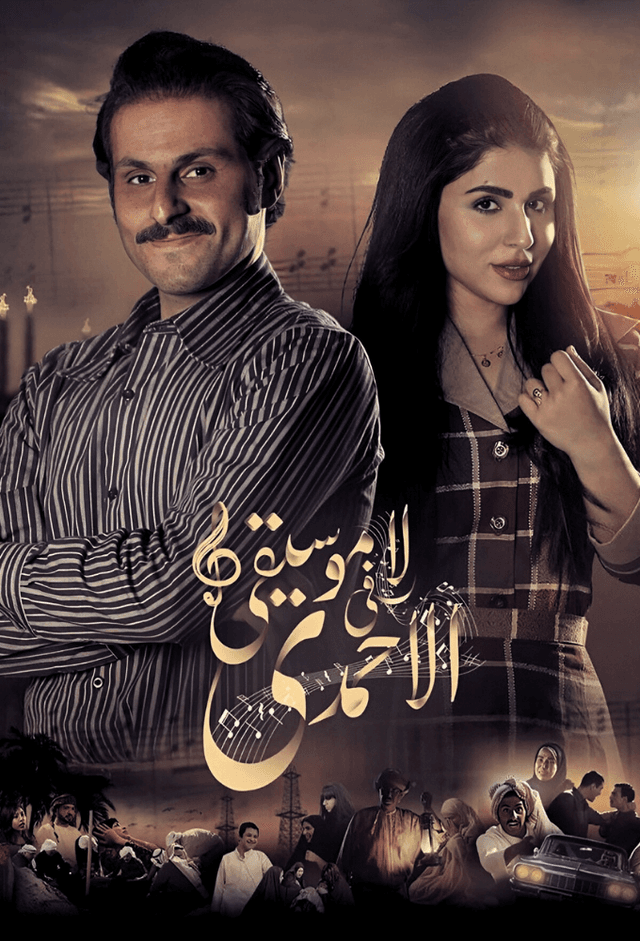 No Music at Al-Ahmadi
