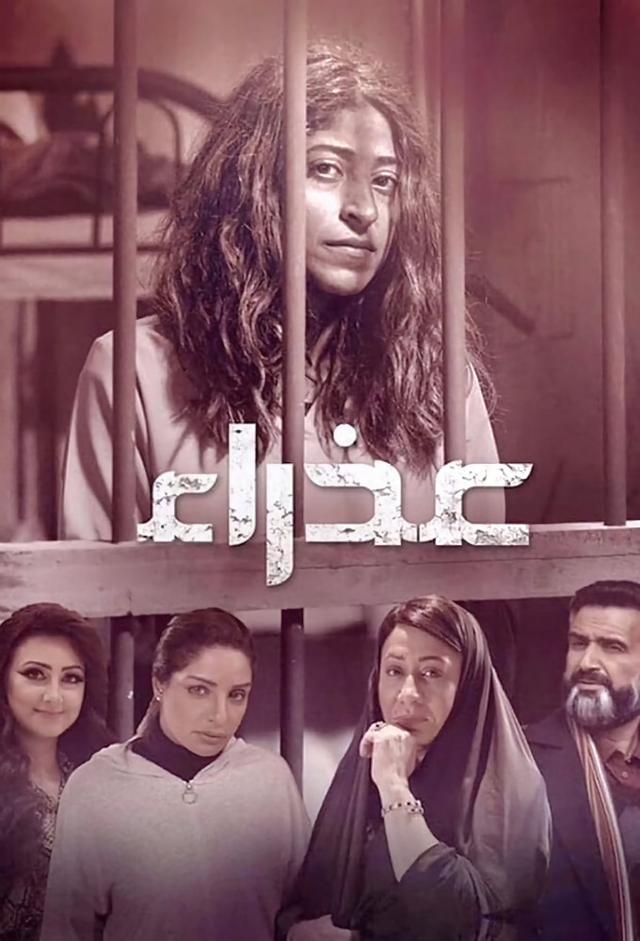 عذراء