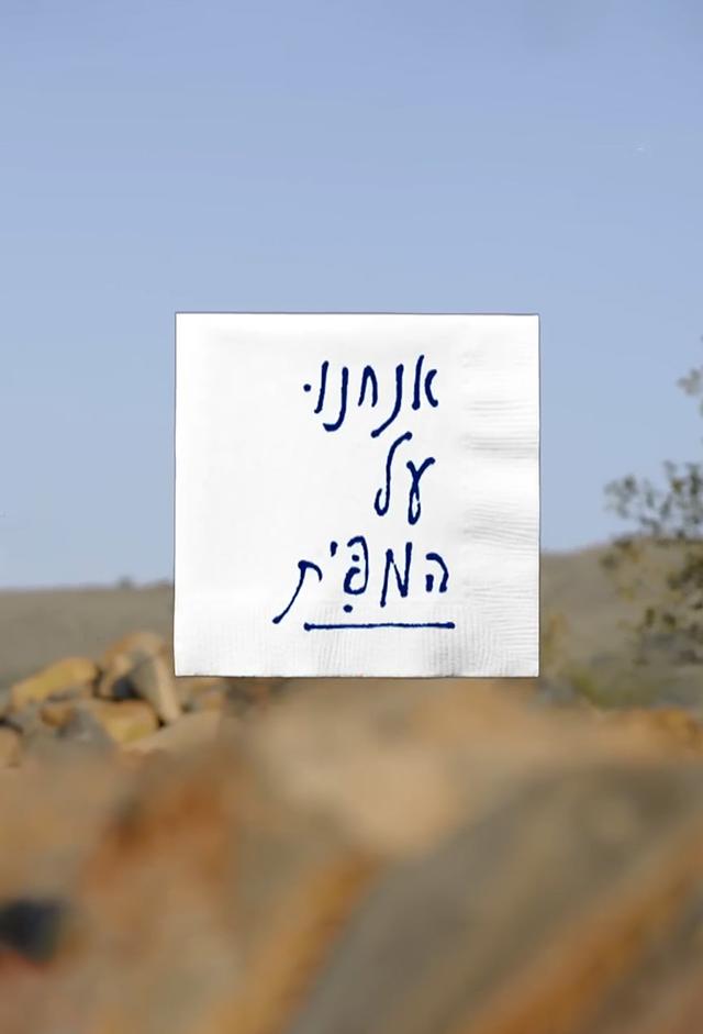 אנחנו על המפית