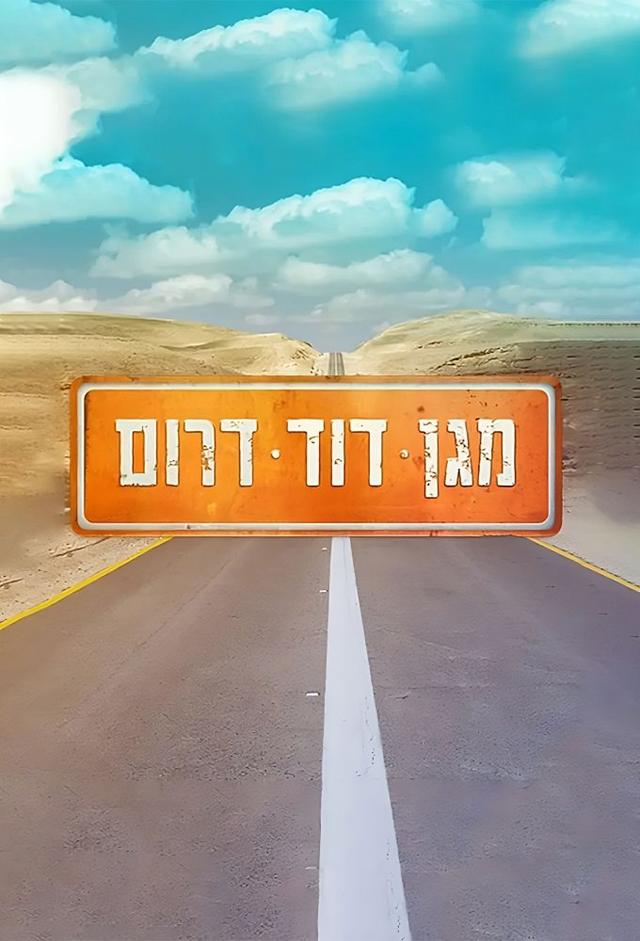 Magen David Darom