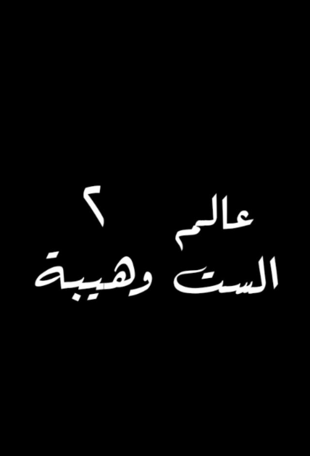 عالم الست وهيبة