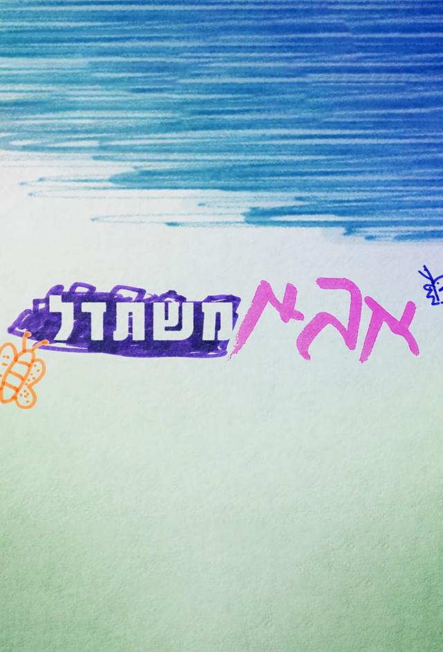 אבא משתדל