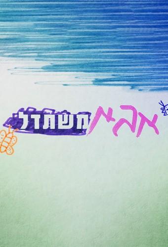 אבא משתדל