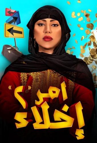 أمر إخلاء