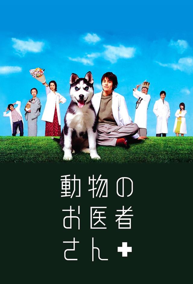 動物のお医者さん