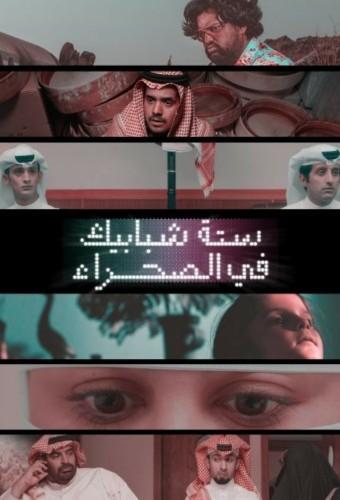 ستة شبابيك في الصحراء