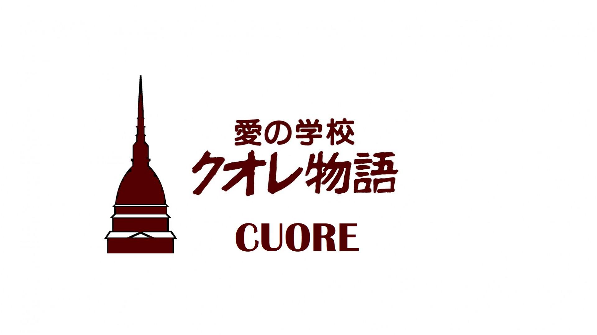 Ai no gakkō Cuore monogatari