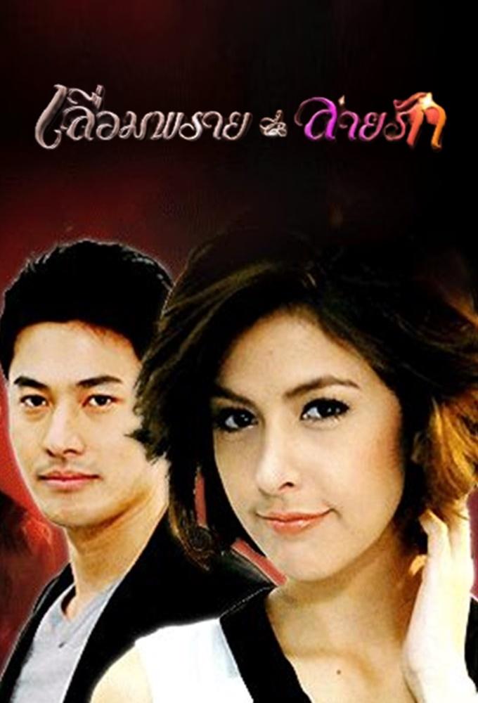 Leum Prai Lai Ruk (2010)