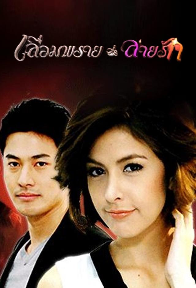 Leum Prai Lai Ruk (2010)