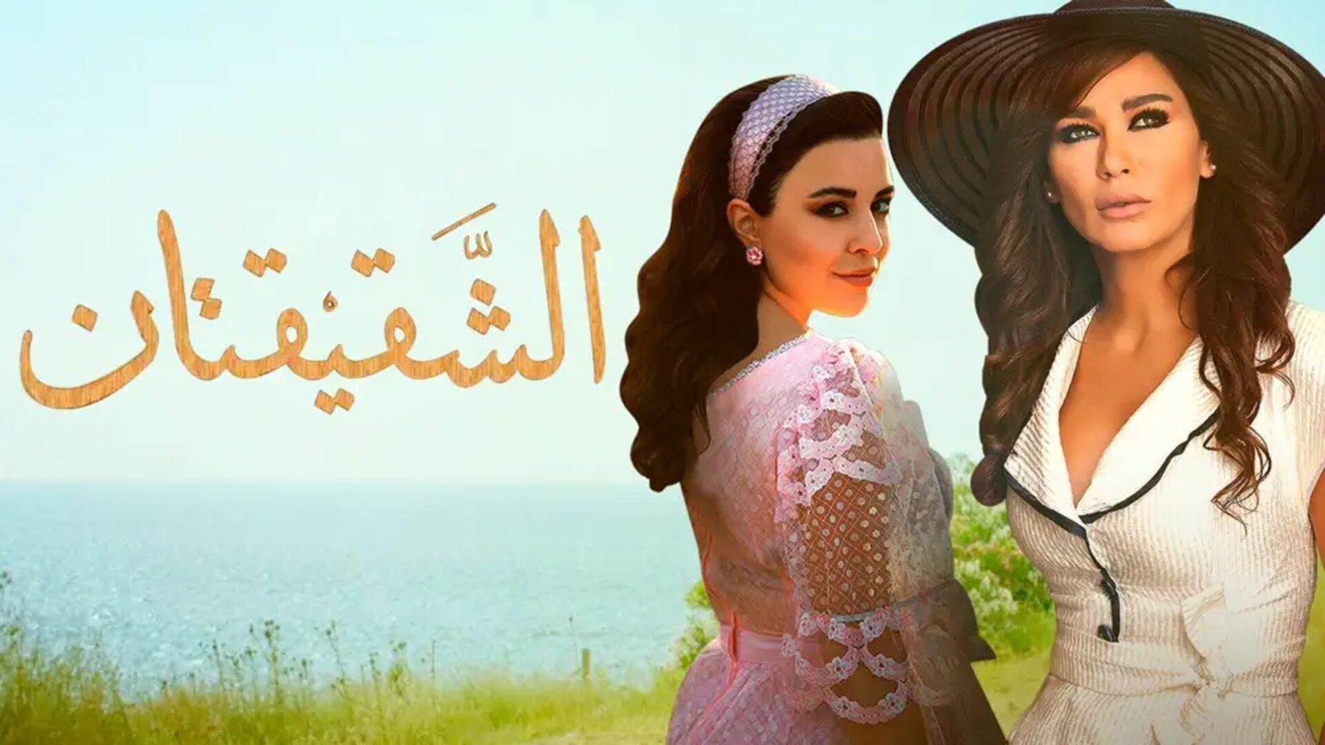 Al Shakikatan aka Sisters