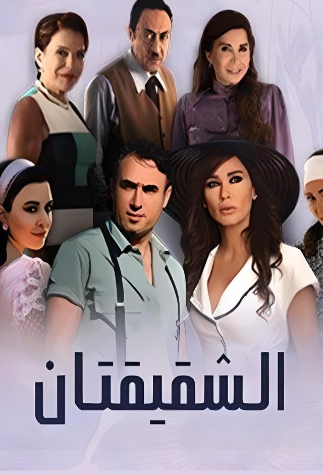 Al Shakikatan aka Sisters