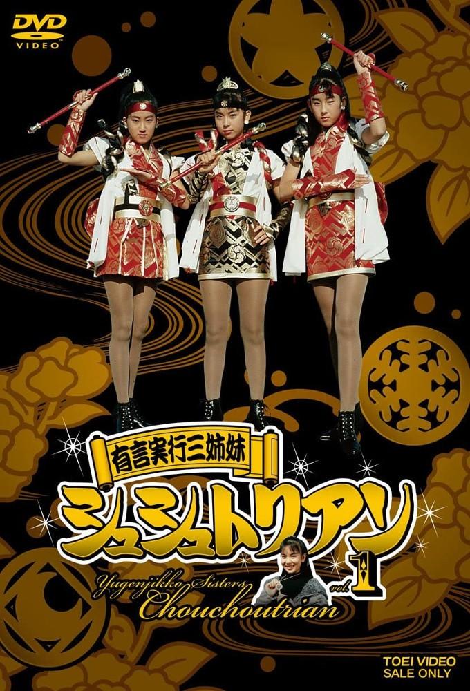 Yuugen Jikkou Sisters Shushutorian
