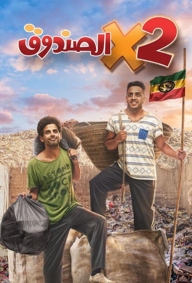 اتنين في الصندوق