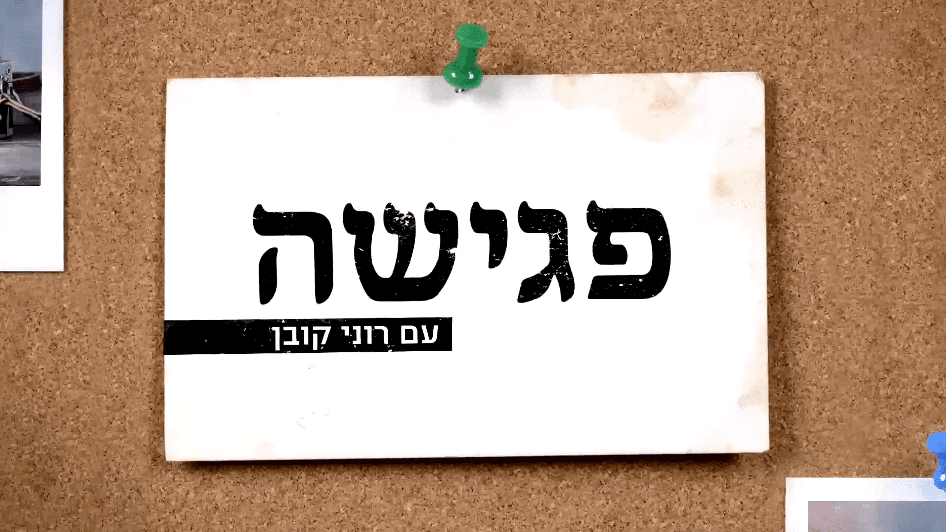 פגישה עם רוני קובן