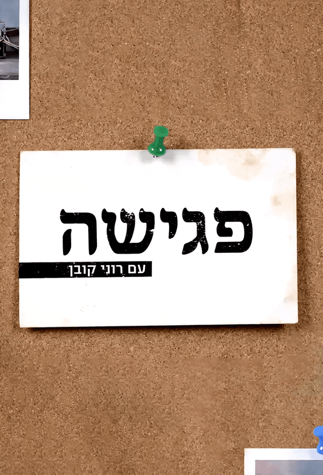 פגישה עם רוני קובן