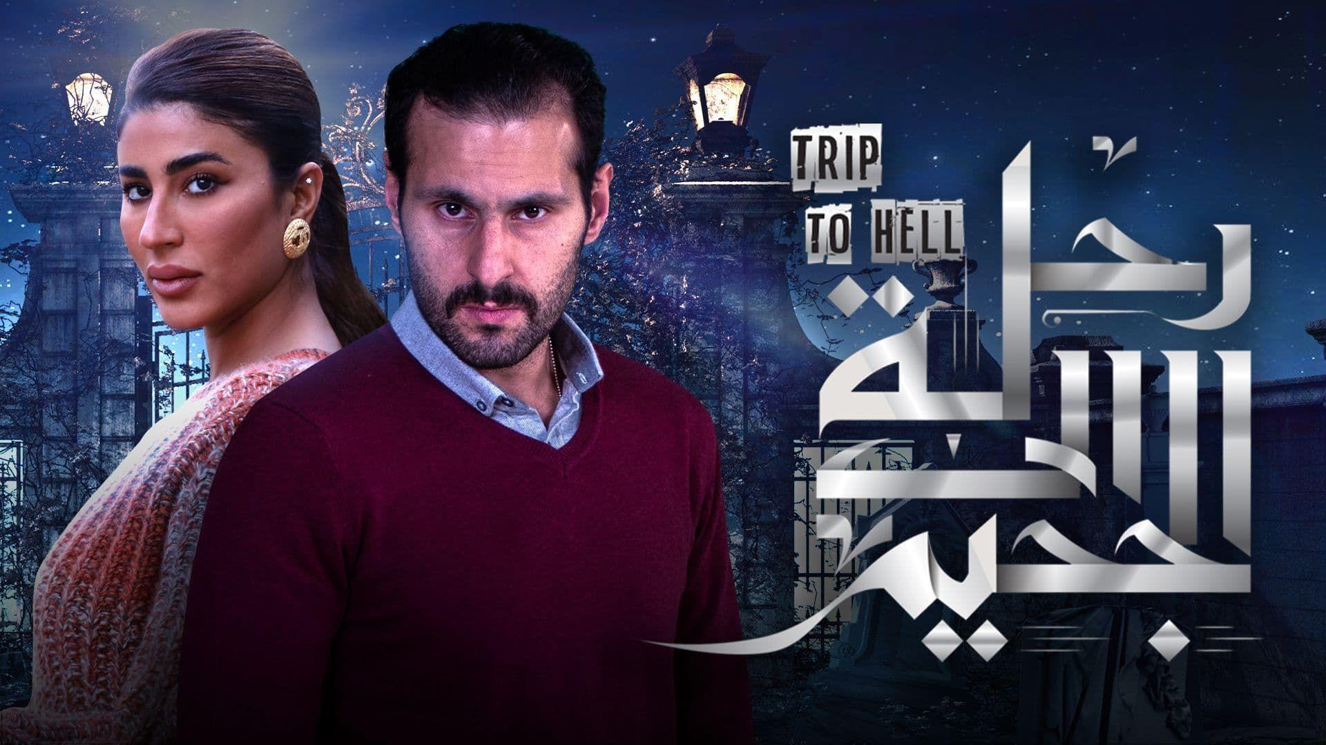 Trip to Hell | رحلة إلى الجحيم
