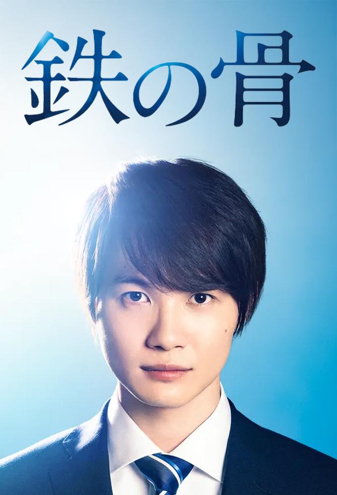 Tetsu no Hone (2020)