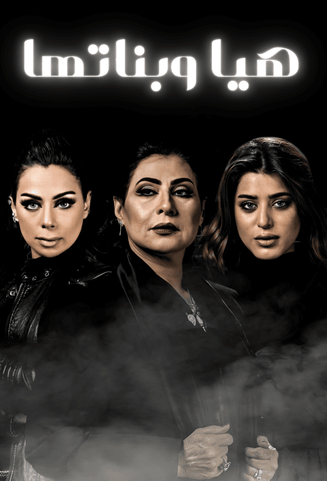 هيا وبناتها