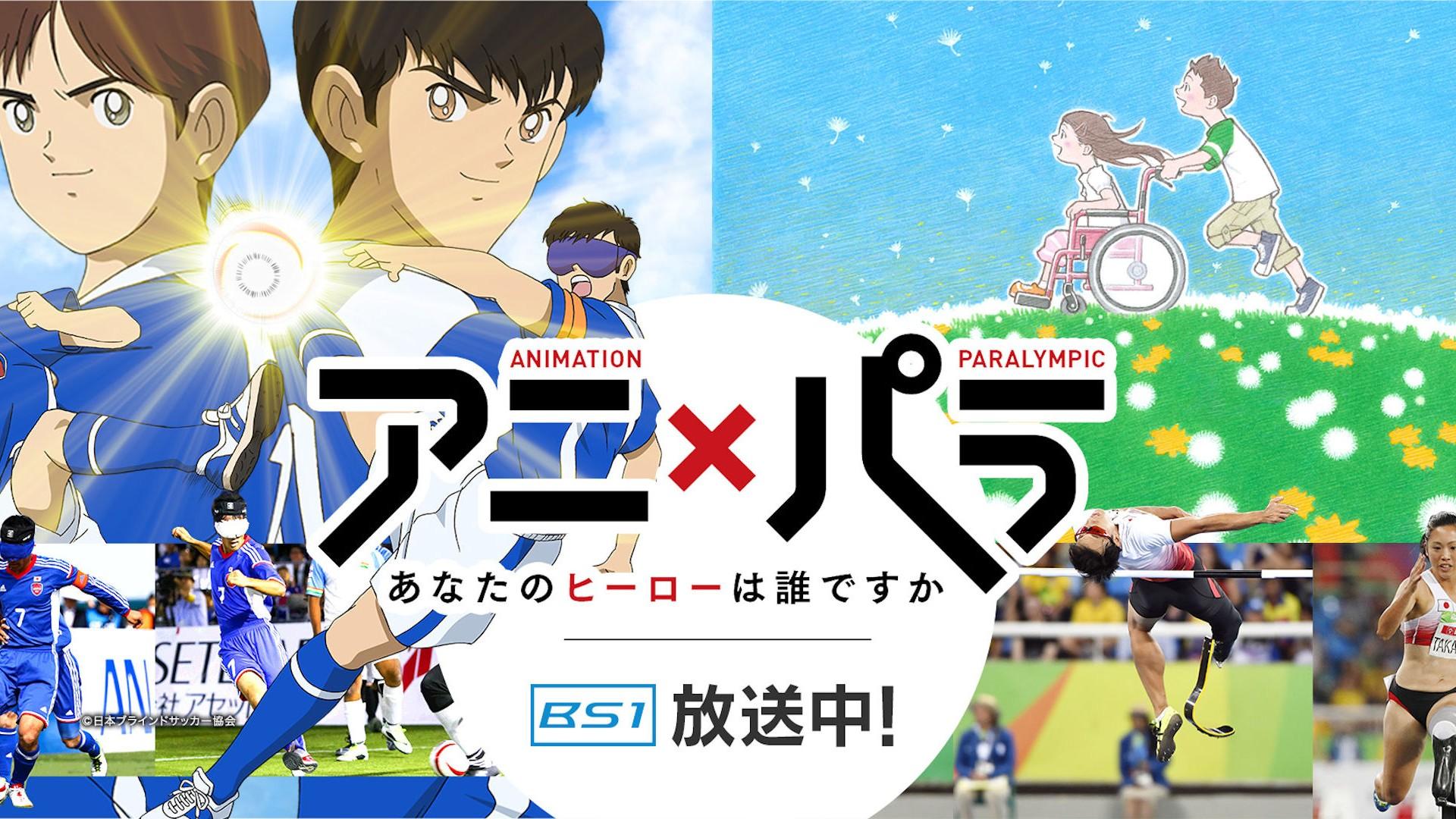Animation x Paralympic: Who Is Your Hero?