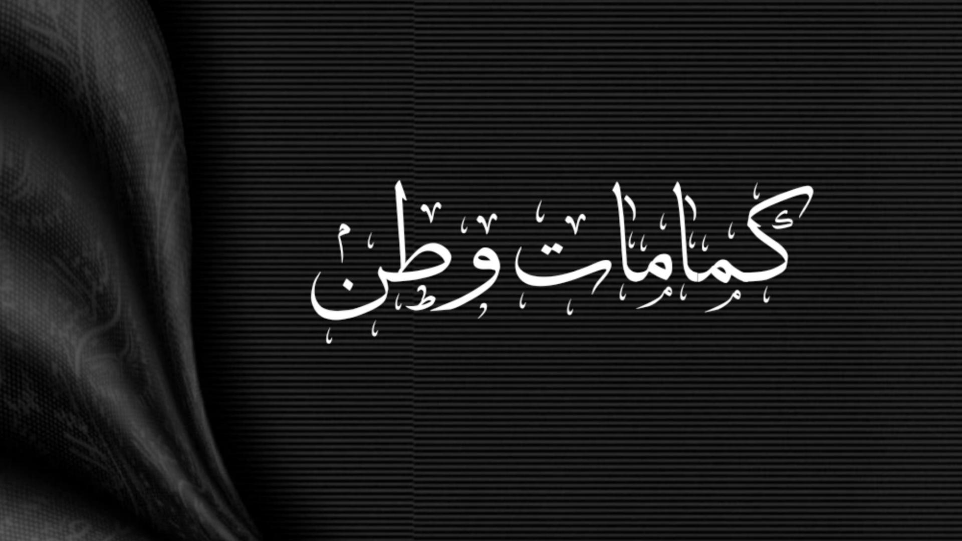 كمامات وطن