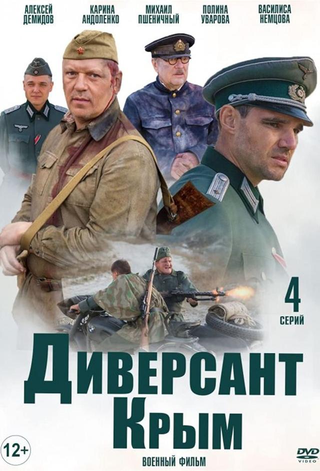 Диверсант 3: Крым