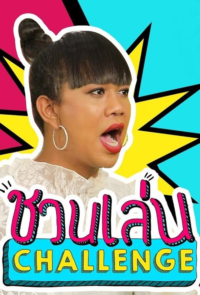 ชวนเล่น Challenge