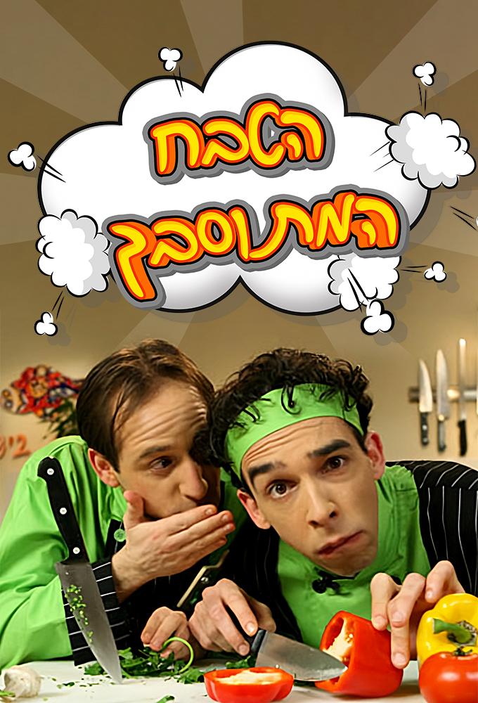 Hatevah Hametosbah