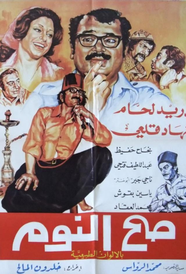 صح النوم