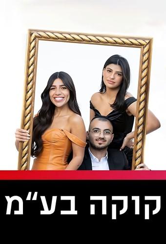 קוקה בע"מ