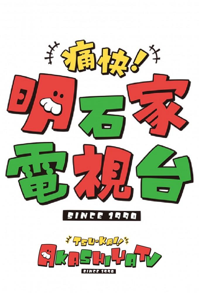 Tsuukai! Akashiya Denshidai