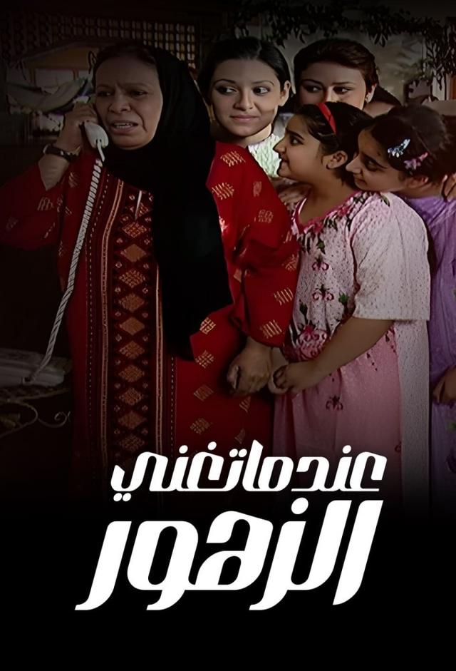 عندما تغني الزهور