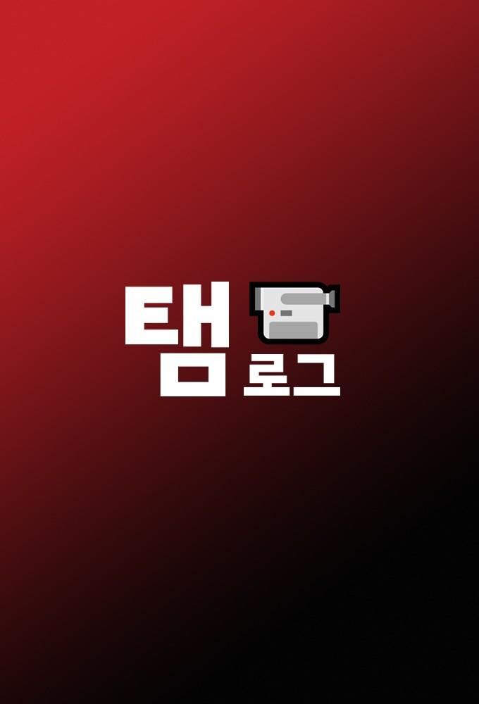 TAEMIN: Taem-log