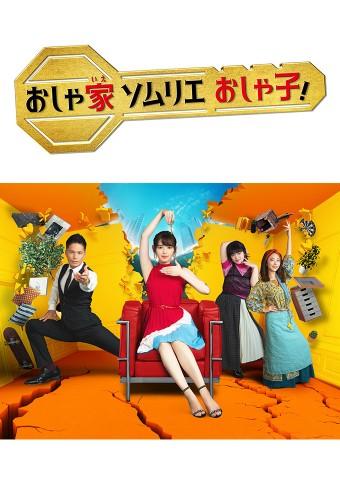 おしゃ家ソムリエおしゃ子！