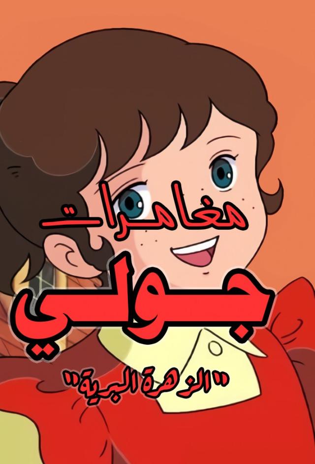 جولي الزهرة البرية