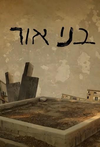 בני אור