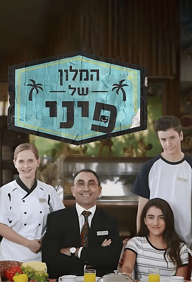 המלון של פיני