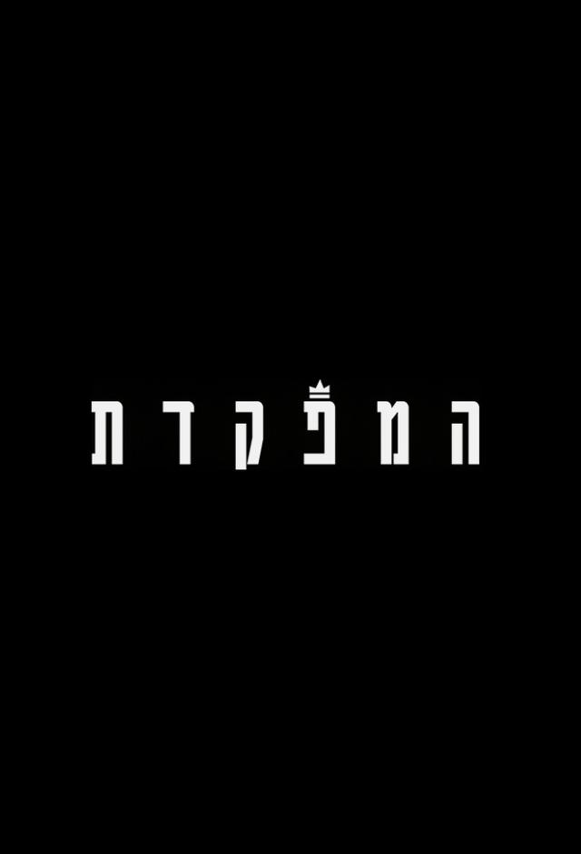 המפקדת