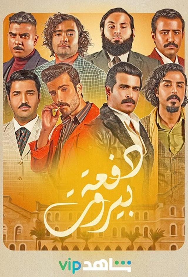 دفعة-بيروت