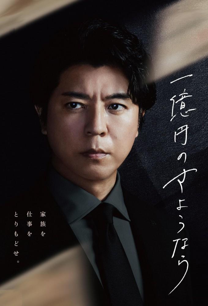 一億円のさようなら