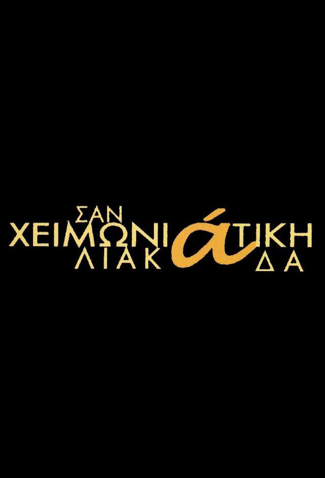 Σαν χειμωνιάτικη λιακάδα