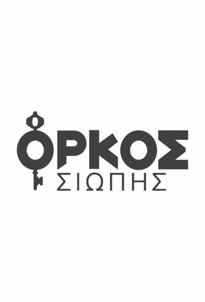 Orkos Siopis